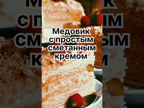 Медовик с простым сметанным кремом ❣️