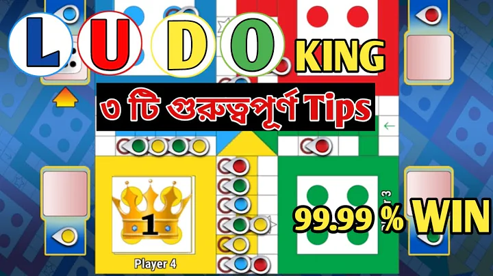 লুডু খেলার ৩টি গুরুত্বপুর্ন টিপস ||Ludo king game play 3 tips|| Ludo game||লুডু কিং।