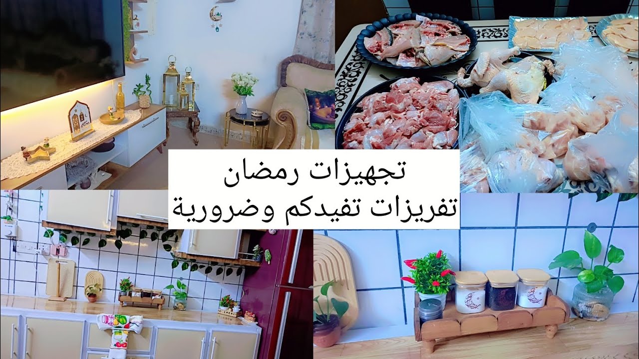 تجهيزات وتحضيرات رمضان🤗 تفريزات مهمة وضرورية 😍 مشاهدة ممتعة #اشتراك #لايك 