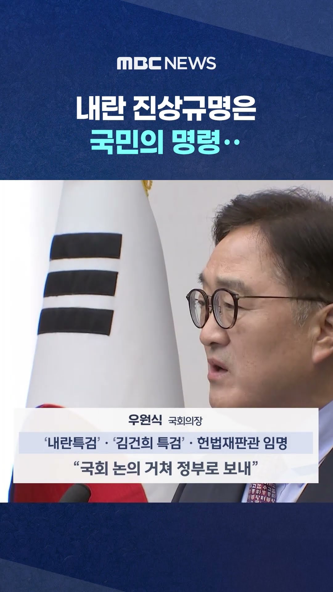 탄핵 불행 없길 #Shorts (MBC뉴스)