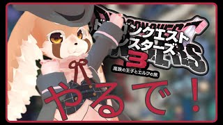 ＃６【ドラゴンクエストモンスターズ3】そろそろストーリーも大詰め！【vtuber】
