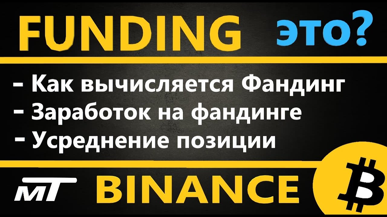 Биннас. Арбитраж фандинга. Время фандинга Binance. Фандинг на бирже что это.