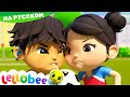 Давай играть Футбол ЧЕСТНО! | Мои первые уроки | Детские песни | Little Baby Bum