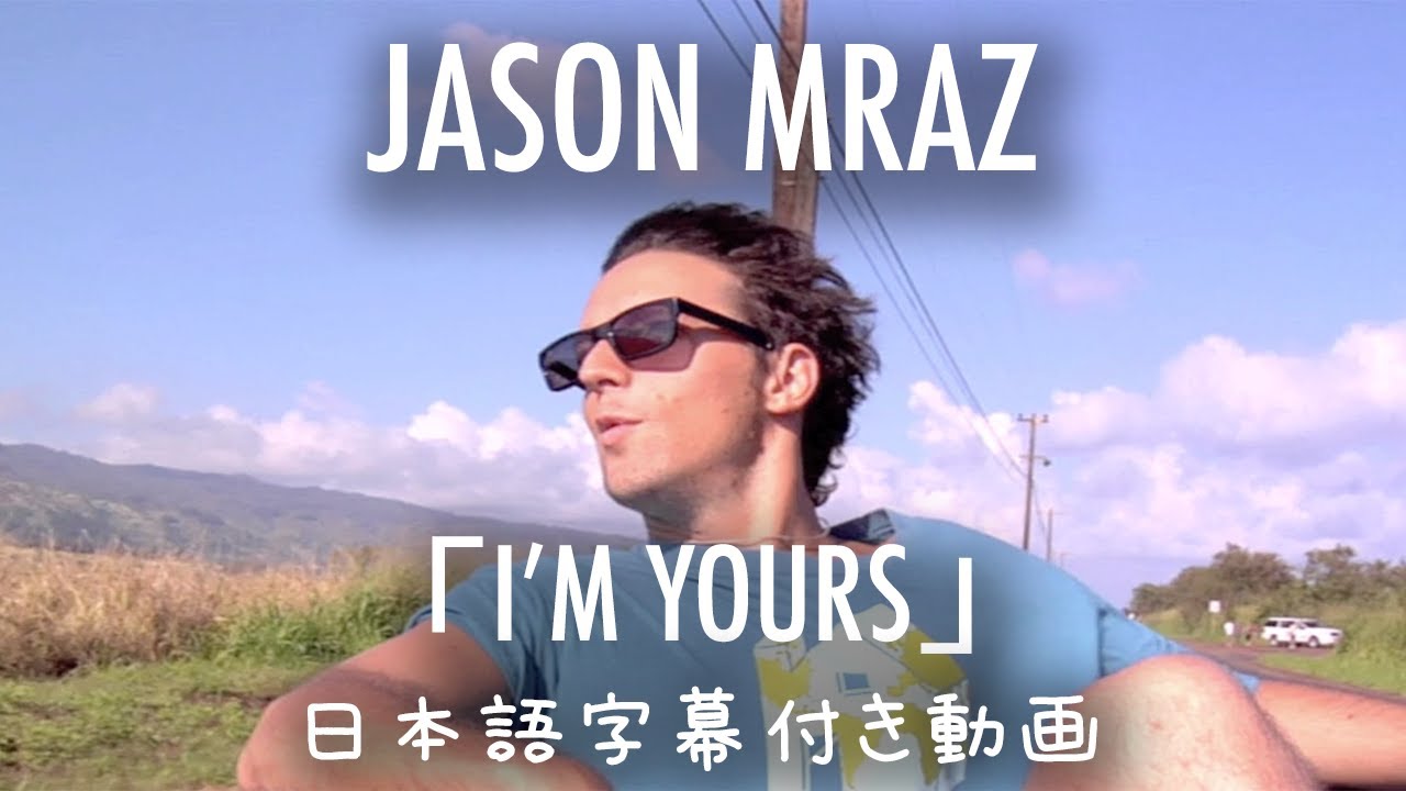 【和訳】Jason Mraz「I’m Yours」【公式】