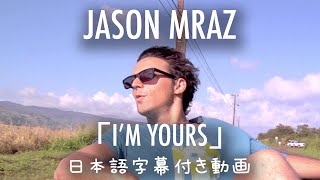 【和訳】Jason Mraz「I’m Yours」【公式】