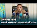 የአማራ ፋኖ ህዝባዊ ድርጅት የውጭ ግንኙነት መምሪያ ሃላፊ ካፒቴን ማስረሻ ሰጤ ከክልሉ መንግሥት ጋር የተደረሰውን የሰላም ስምምነት ነጥቦች ላይ የሰጡት መግለጫ