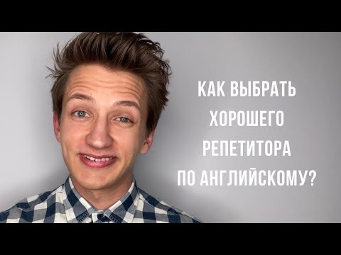 Как выбрать репетитора