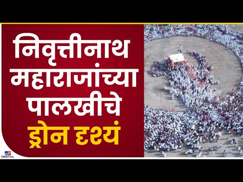 Nashik Palkhi Drone | सिन्नर तालुक्यातील निवृत्तीनाथ महाराजांच्या पालखीचे ड्रोन दृश्यं - tv9