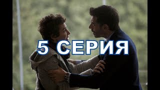 НЕ ПЛАЧЬ, МАМА описание 5 серии турецкого сериала на русском языке, дата выхода