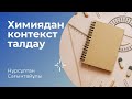 &quot;КӨКСАҒЫЗ&quot;,  &quot; ХИМИЯЛЫҚ ТЕПЕ-ТЕҢДІК. ТЕПЕ-ТЕҢДІК КОНСТАНТАСЫ&quot;,  &quot;КҮКІРТ ҚЫШҚЫЛЫНЫҢ ТҰЗДАРЫ&quot;