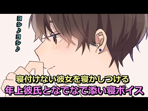 【ASMR女性向けボイス】寝付けない彼女を寝かしつける💤年上彼氏となでなで添い寝ボイス🎧【 囁き声 / 寝かしつけ 】【Japanese Voice 】