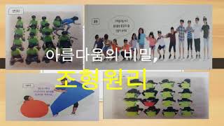 미술-아름다움의 비밀 조형원리