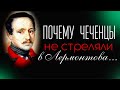 Стихи Лермонтова о Чеченцах