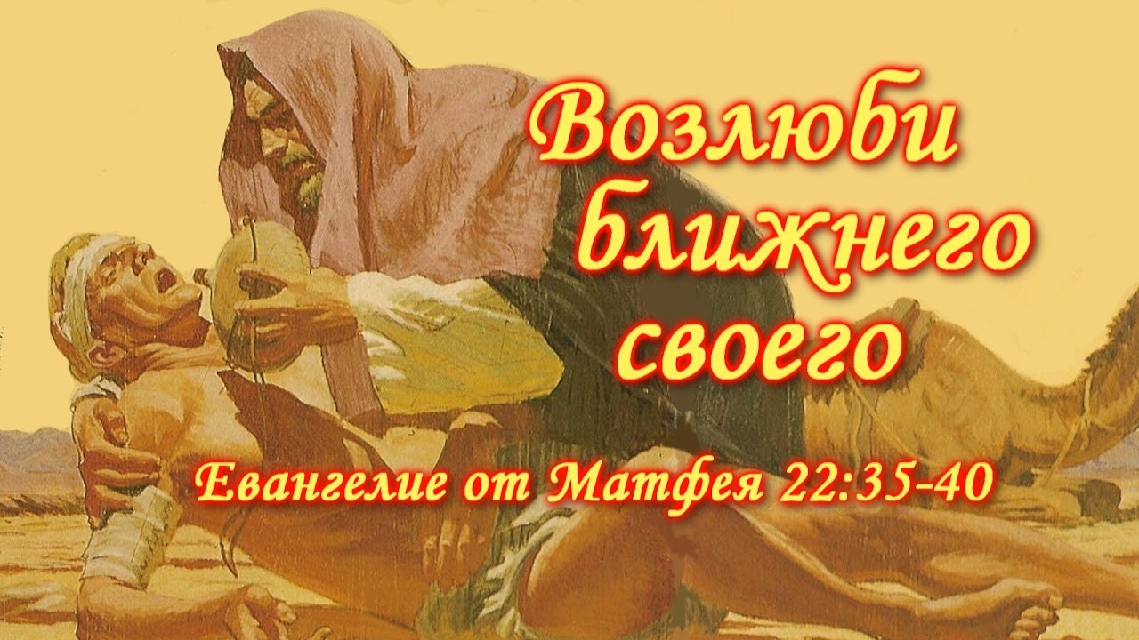 Возлюби ближнего своего заповедь. Возлюби ближнего своего как самого себя. Возлюби ближнего своего как самого себя заповедь. Любите ближнего как самого себя. Люби ближнего своего как самого.