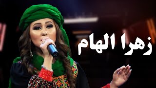 بهترین های زهرا الهام | Zahra Elham Top 5 Performances On AfghanStar