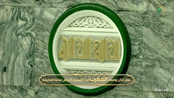 صلاة المغرب |للشيخ #فيصل_غزاوي ٦-٦-١٤٤٤هـ |من سورة مريم