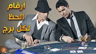 أرقام الحظ لكل برج ومواصفات كل واحد منهم