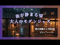 「街が静まる頃に聴きたい｜心落ち着くモダンジャズBGM｜夜の癒し音楽・大人のための音楽」