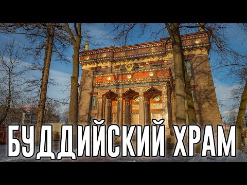 История буддийского храма (Дацан Гунзэчойнэй). Санкт-Петербург.