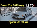 ОТЗЫВ ВЛАДЕЛЬЦА Passat B5 1.9 TDI