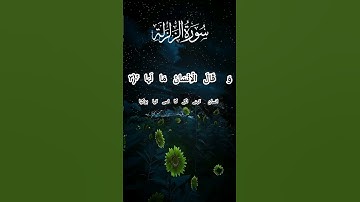 Surah Az-Zalzalah | qari abdul aziz | Full With Arabic سورة الزلزلة - 99 | (Text (HD#quran #tilawat