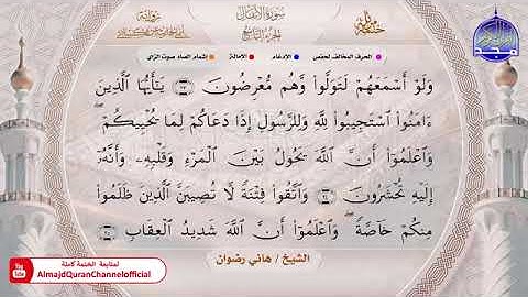 سورة الأنفال بصوت الشيخ هاني رضوان برواية أبي الحارث عن الكسائي