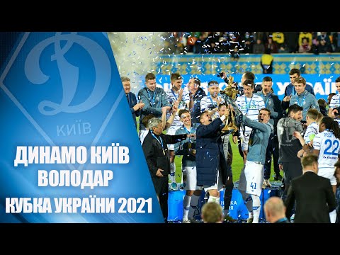 ДИНАМО - володар Кубка України 2021!