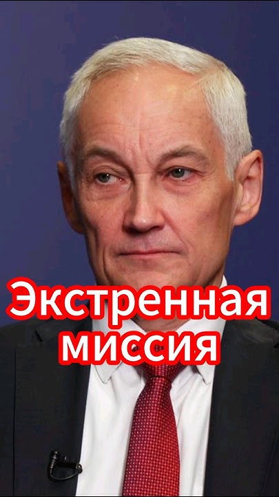 Андрей Белоусов: Правда для нового министра обороны #белоусов #новости ...