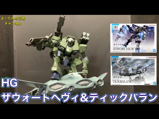 【セット販売】HG1/144ザウォート＆ティックバラン