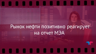TeleTrade: Вечерний обзор, 10.02.2017 – Рынок нефти позитивно реагирует на отчет МЭА TeleTrade: Вечерний обзор, 10.02.2017 – Рынок нефти позитивно реагирует на отчет МЭА