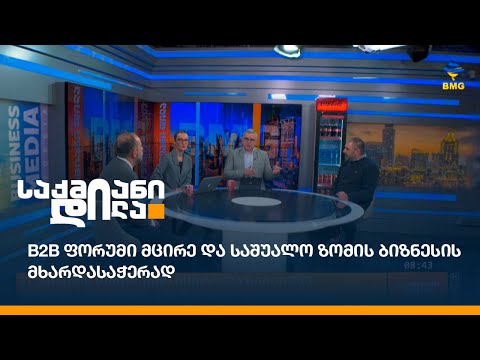 B2B ფორუმი მცირე და საშუალო ზომის ბიზნესის მხარდასაჭერად