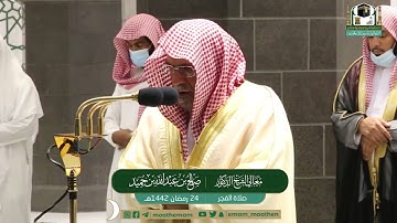 تلاوة معالي الشيخ د.#صالح_بن_حميد​​ من صلاة الفجر 24 #رمضان​ 1442هــ