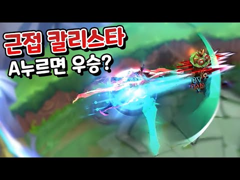 근접된 칼리스타 가만히 있어도 <strong>우승</strong> ㅋㅋㅋ [아레나 올챔 우승 #<strong>27</strong>]