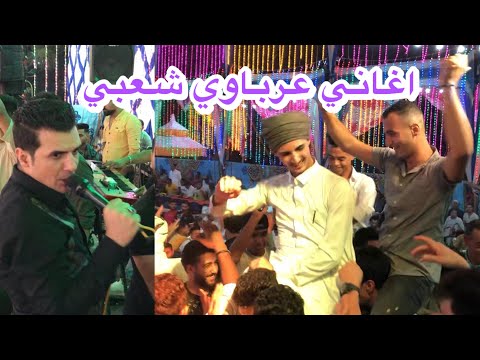 يليالي ياليالي اغاني عرباوي بشكل جديد وشعبي النجم ابراهيم الشاطر اسره نجوم الليل