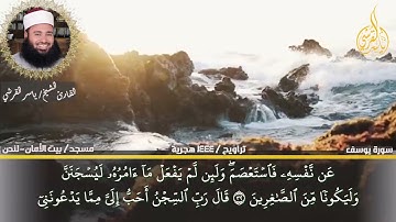ماتيسر من سورة يوسف القارئ ياسر القرشى تلاوة تريح القلب