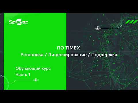 Курс 1. ПО Timex. Установка, лицензирование, поддержка