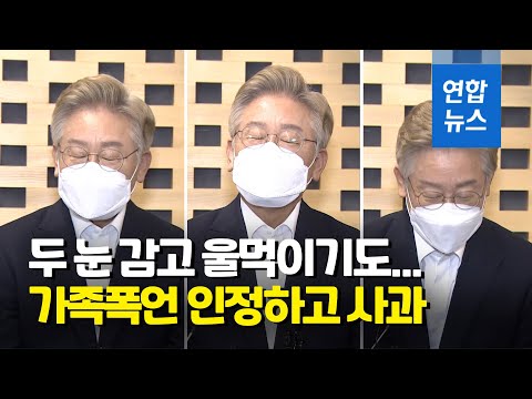 &amp;#39;<strong>형수</strong> 욕설&amp;#39; 논란 인정하고 사과…<strong>이재명</strong> &amp;quot;부족함 용서 바란다&amp;quot; / 연합뉴스 (Yonhapnews)