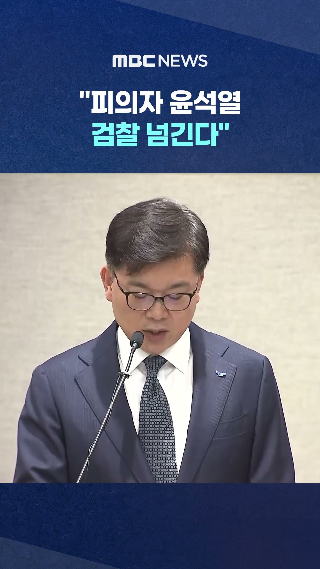 '尹 거부' 못 깨고 '조기 송부' #Shorts (MBC뉴스)