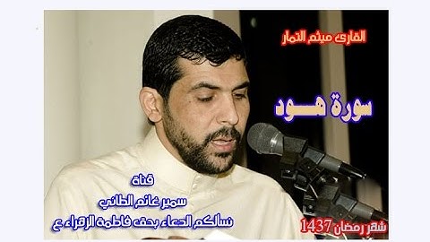 سورة هود ميثم التمار ( حدر )