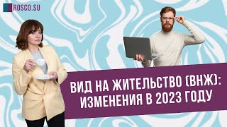 Вид на жительство (ВНЖ): изменения в 2023 году