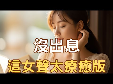 EP71 沒出息 這女聲太療癒版 舒舒服服 輕輕柔柔的舒心旋律 SunoAI 王世堅沒出息翻唱