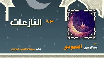 القران الكريم بصوت الشيخ عبد الرحمن العمودى قراءة من صلاة القيام والتراويح | سورة النازعات