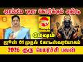 Mesham ஆரம்பமே அதிரடி! 2026 குரு பெயர்ச்சி: இந்த ராசிகளுக்கு அதிர்ஷ்ட மழை! ✨ | Jupiter Transit 2026