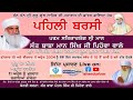 Live  first barsi sant baba mann singh ji pihowe wale phool khurd ropar 10 april 2024