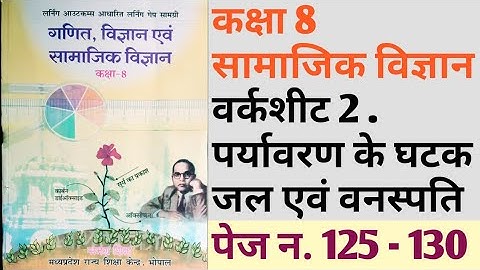 ब्रिजकोर्स कक्षा 8 सा.विज्ञान Bridgecourse kaksha Class8 So.Science लर्निंग आउटकम आधारित गैप सामग्री