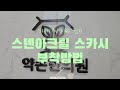 셀프간판! 스텐아크릴 스카시 부착방법