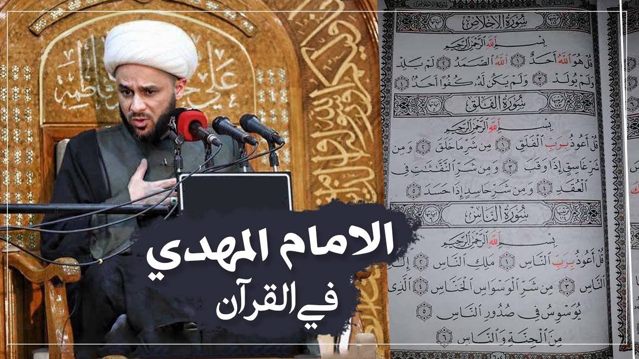هذه السورة في القرآن التي ثبتت وجود الامام المهدي (عج) | الشيخ زمان الحسناوي