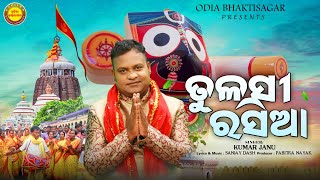 Tulasi Rasia Kartika Jagannath Bhajan Kumar Janu Sanjay Dash Odia Bhaktisagar