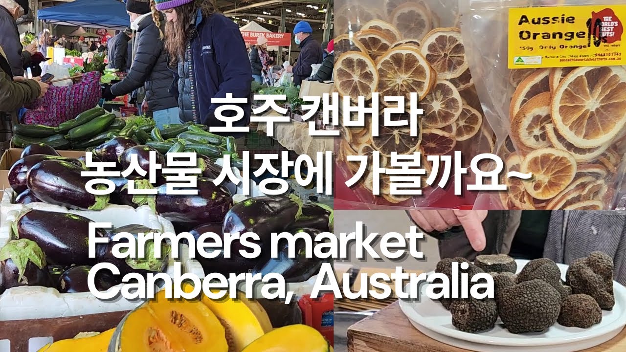 호주 캔버라 농산물 시장에 가볼까요 Canberra Farmers Market,  Australia