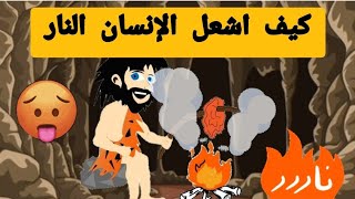 اكتشاف الإنسان  للنار